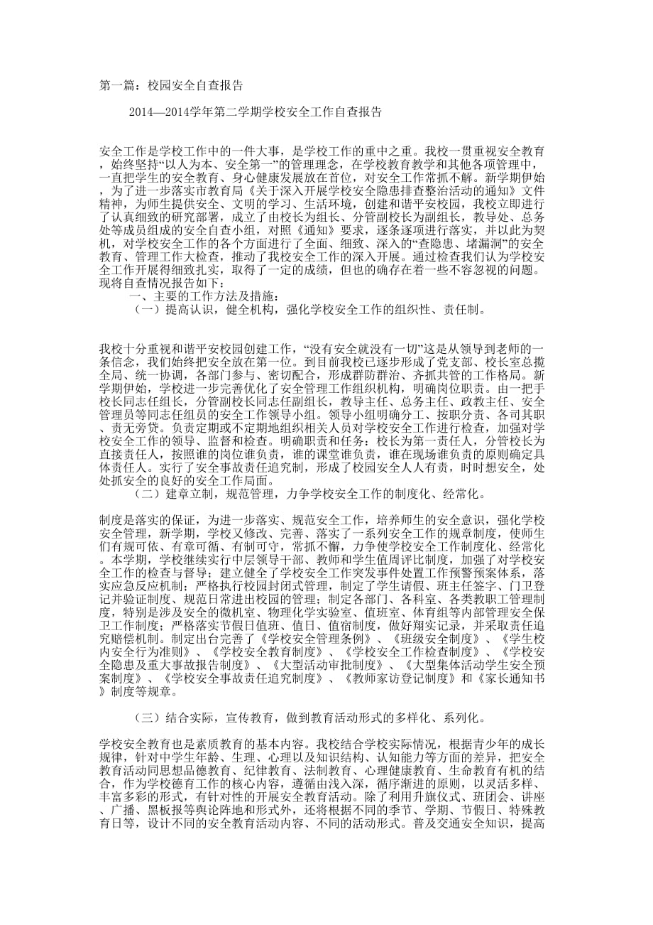 校园安全自查 报告.docx_第1页