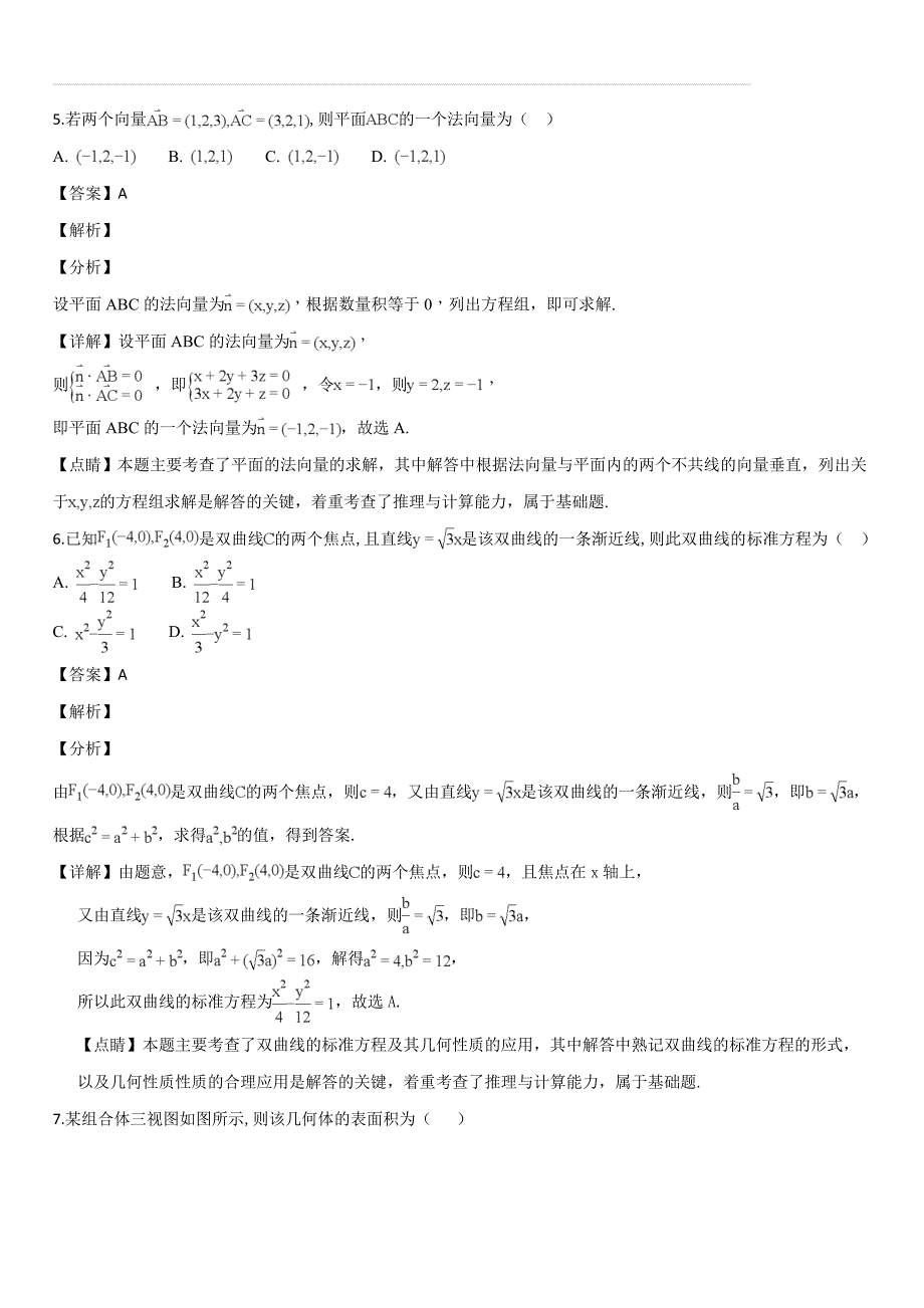 重庆市、合川中学等七校2018-2019学年高二上学期期末考试数学（理科）试题（解析版）_第3页