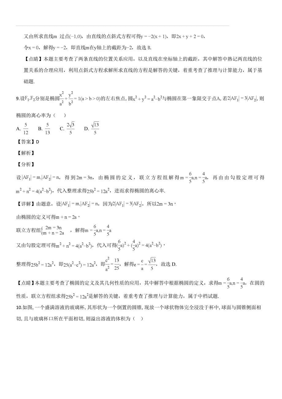重庆市、合川中学等七校2018-2019学年高二上学期期末考试数学（理科）试题（解析版）_第5页