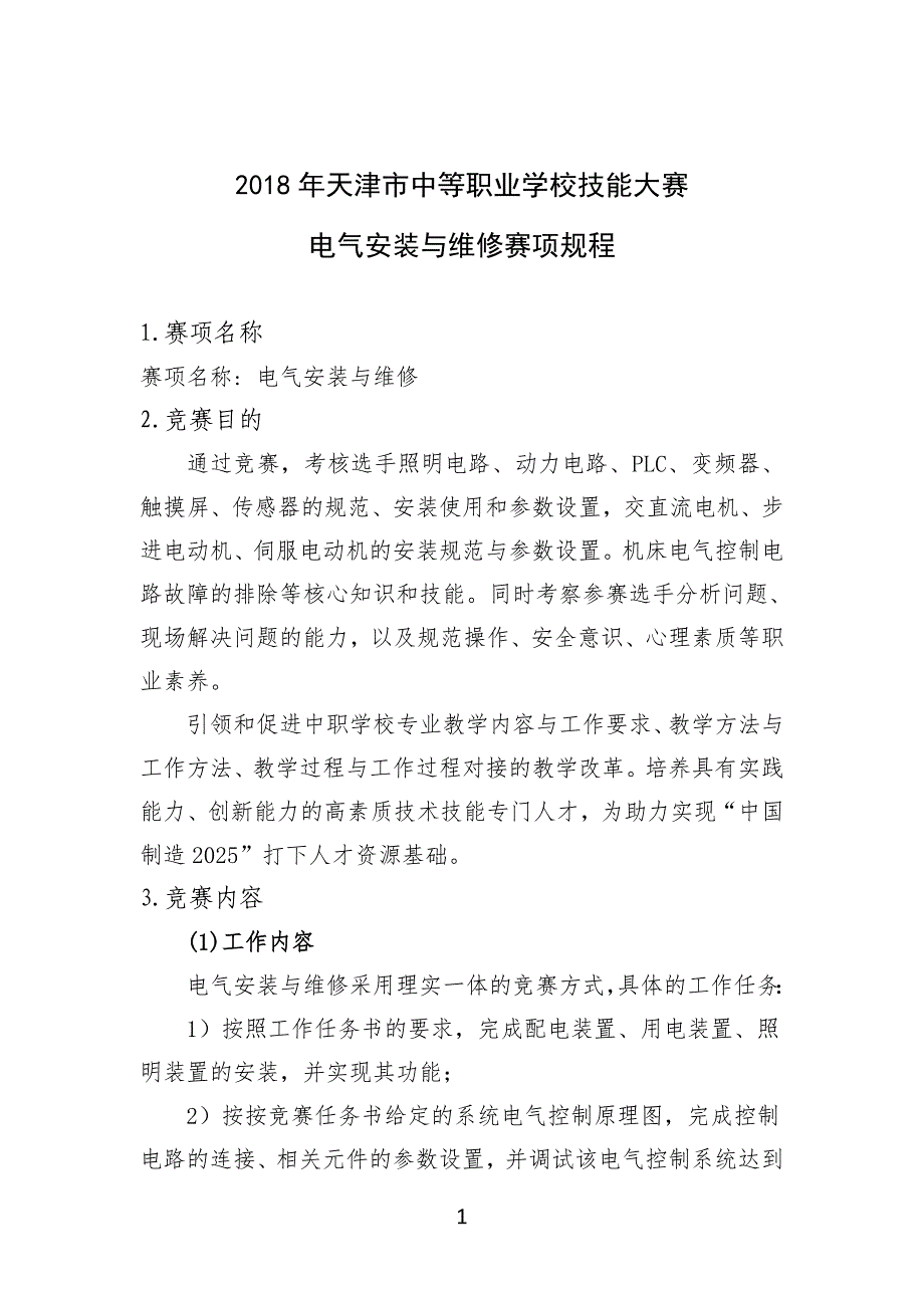 2018年电气安装与维修赛项-规程_第1页