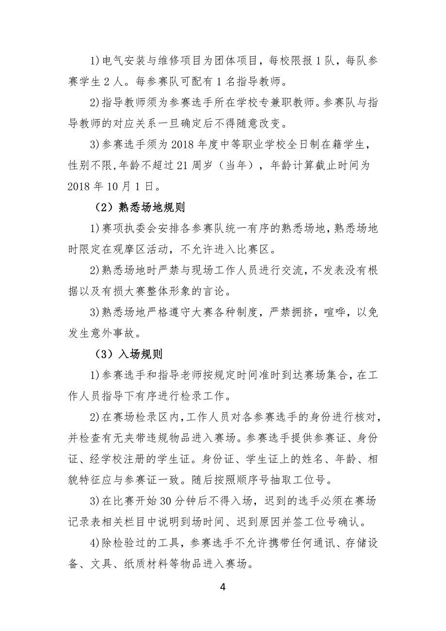 2018年电气安装与维修赛项-规程_第4页