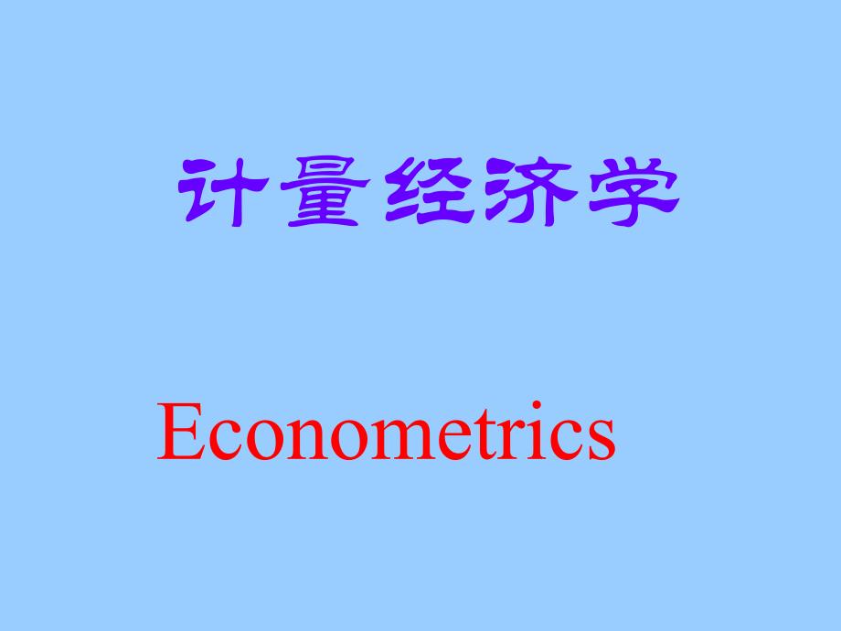 计量经济学入门课件(西南财大)解析_第1页