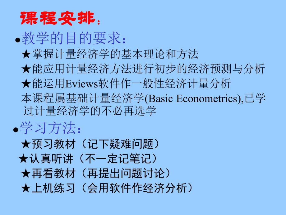 计量经济学入门课件(西南财大)解析_第2页