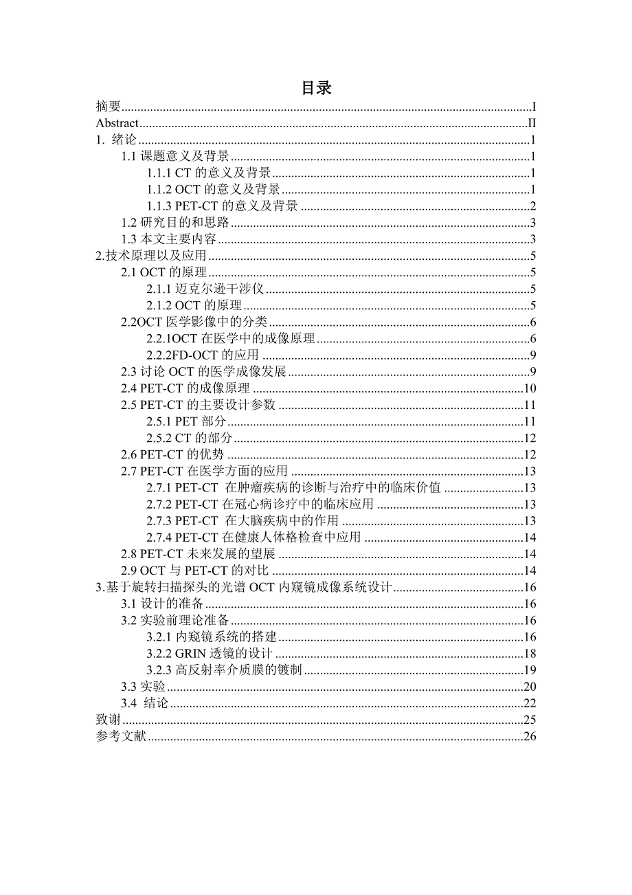 OCT与PET-CT在医学影像学中应用研究_第2页