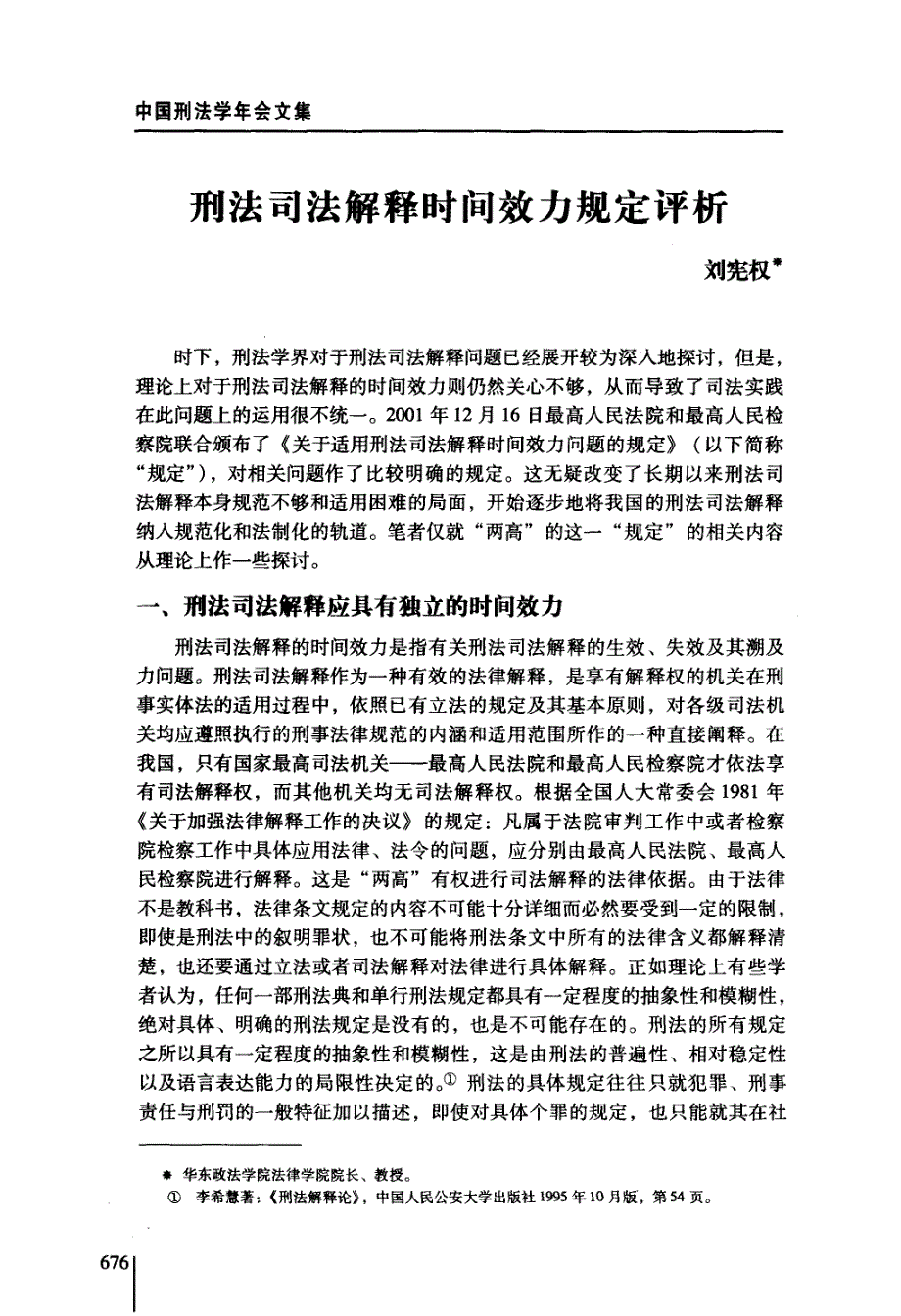 刑法司法解释时间效力规定评析_第1页