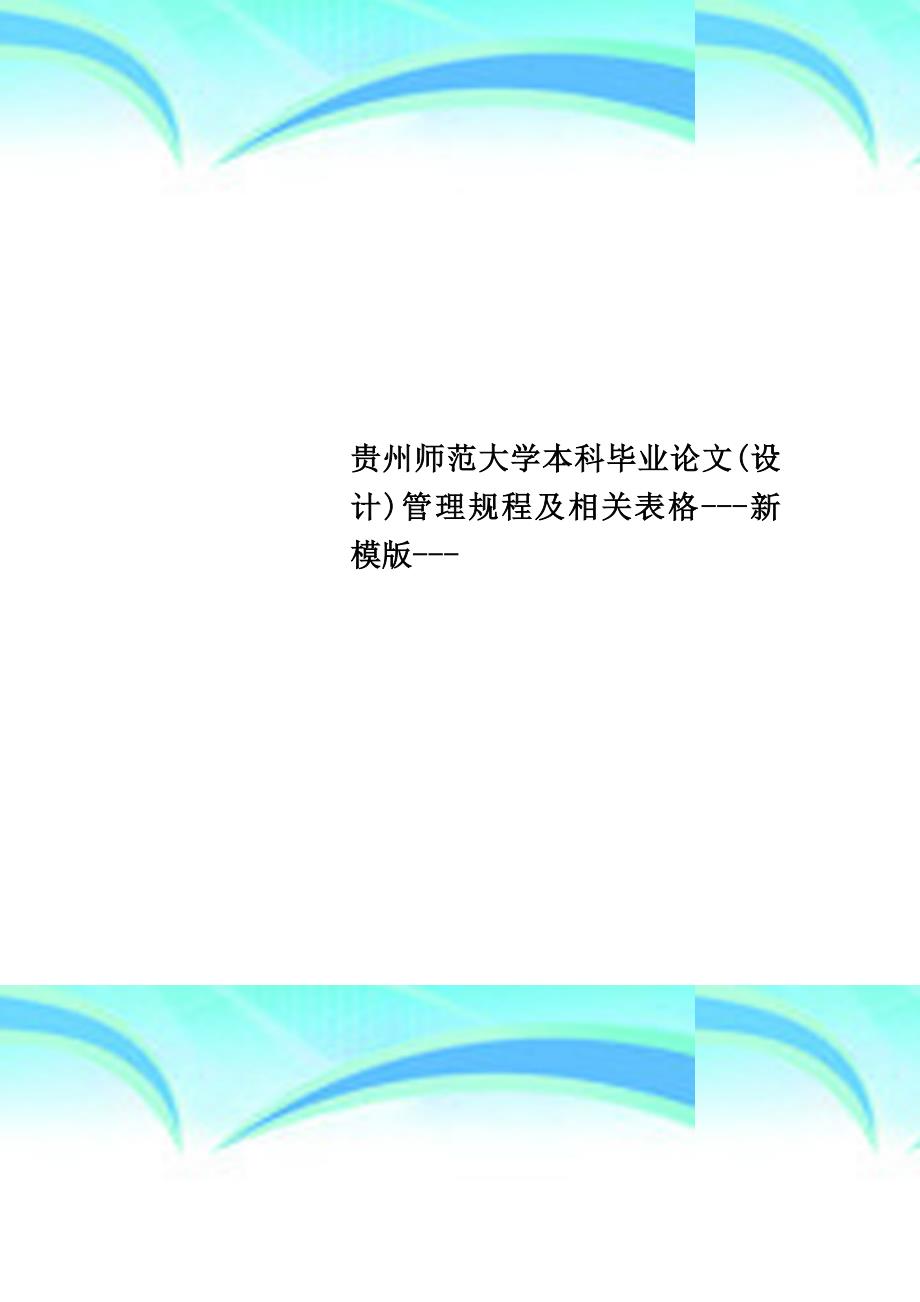 贵州师范大学本科毕业论文(设计)管理规程及相关表格---新模版---_第1页