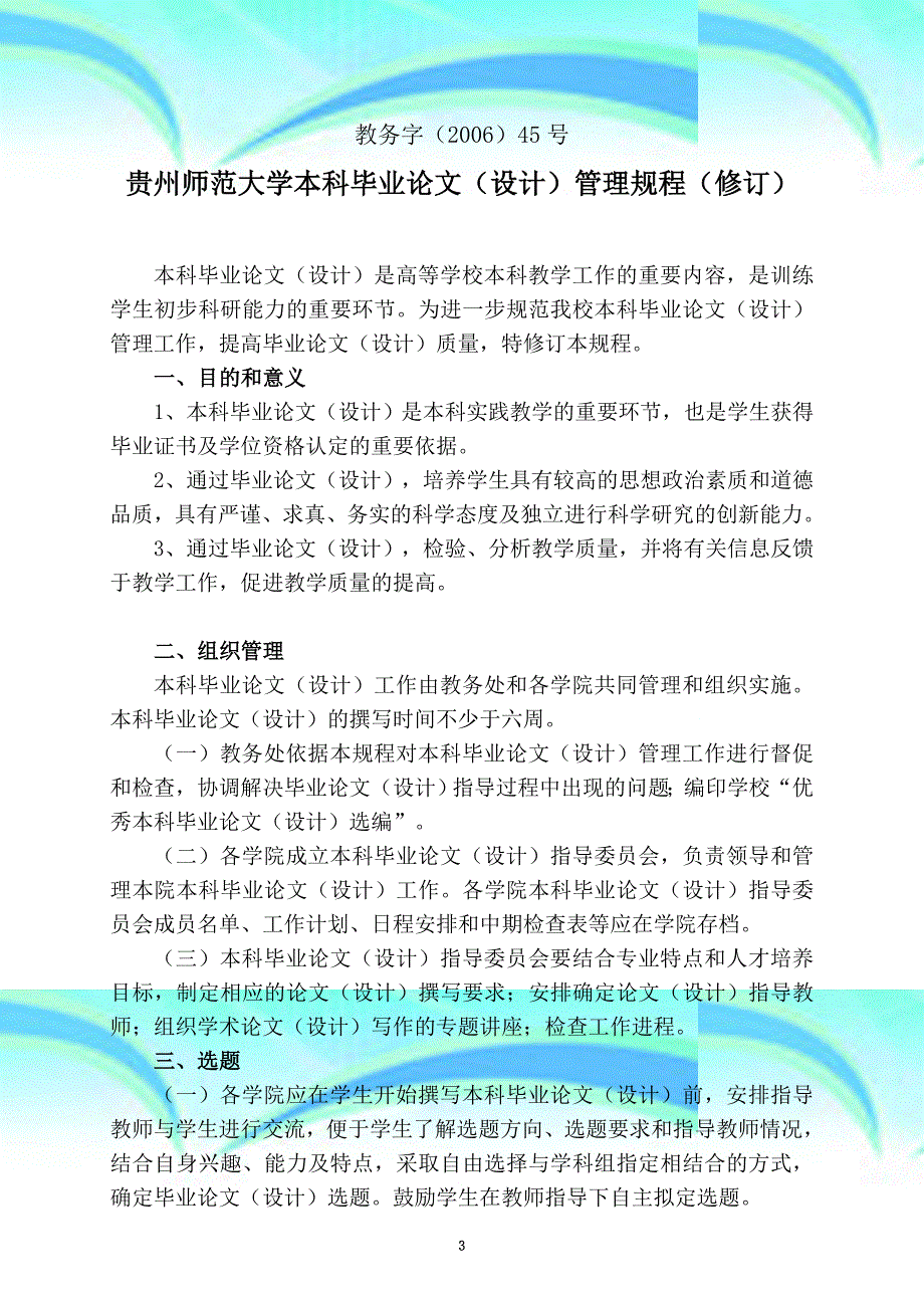 贵州师范大学本科毕业论文(设计)管理规程及相关表格---新模版---_第3页