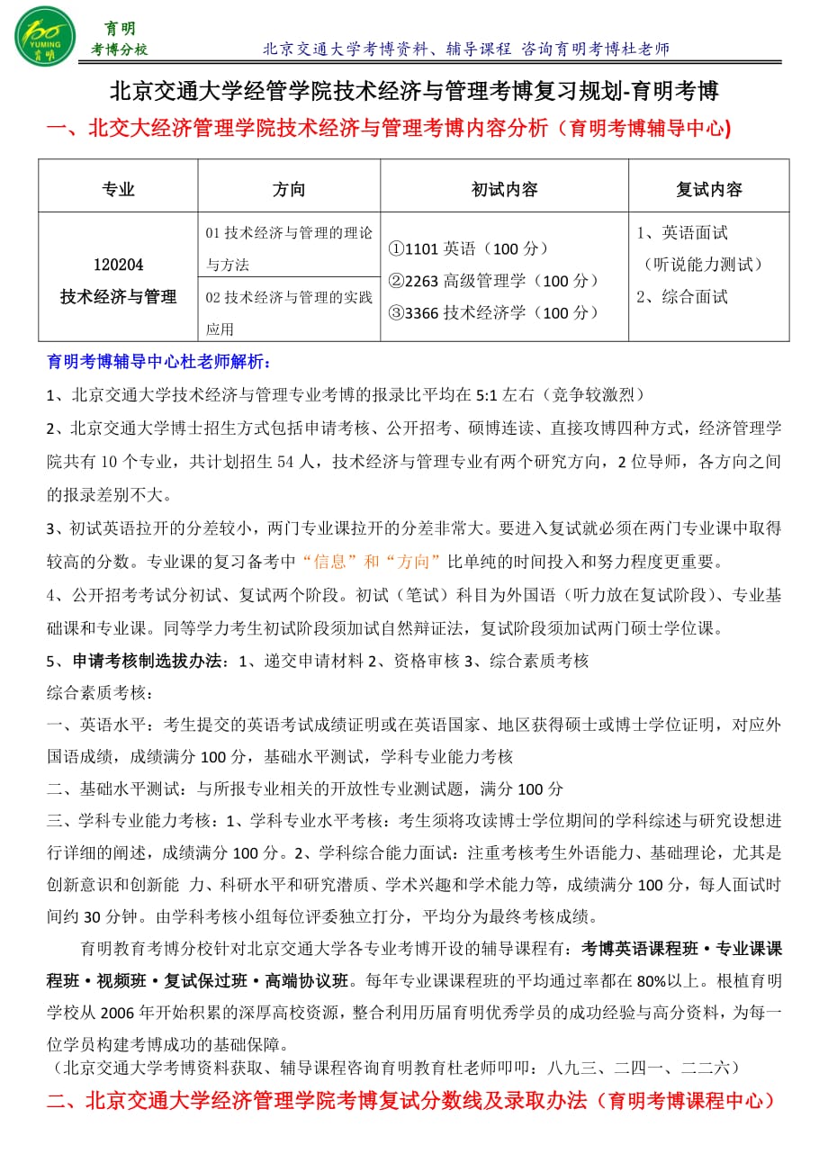 北交大经管学院技术经济与管理考博导师信息考试内容专业课笔记-育明考博_第1页