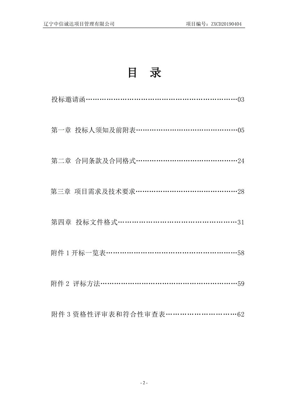 大连市雨水情遥测系统维修维护项目招标文件_第2页