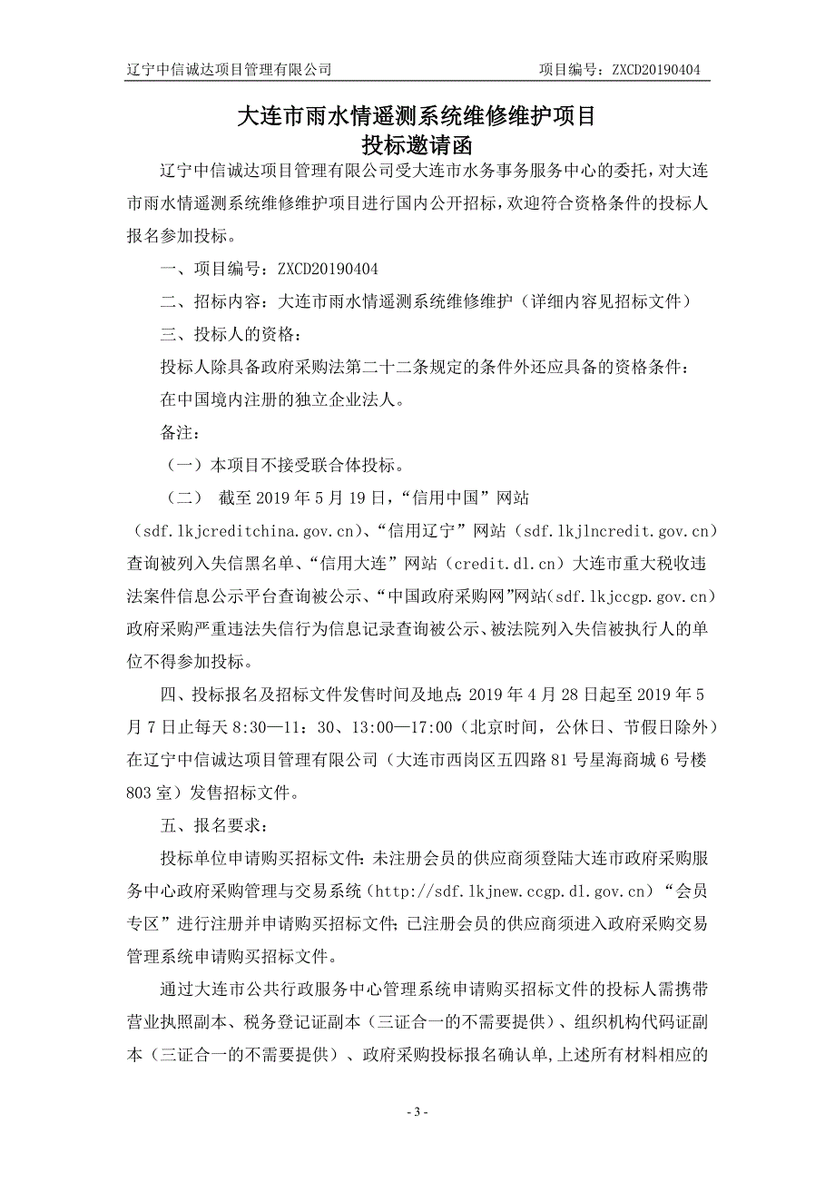 大连市雨水情遥测系统维修维护项目招标文件_第3页