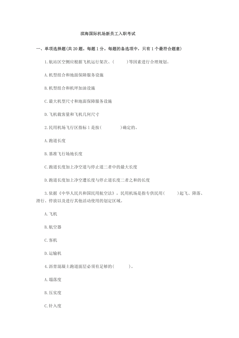 民航机场模拟考题(一)案例题._第1页