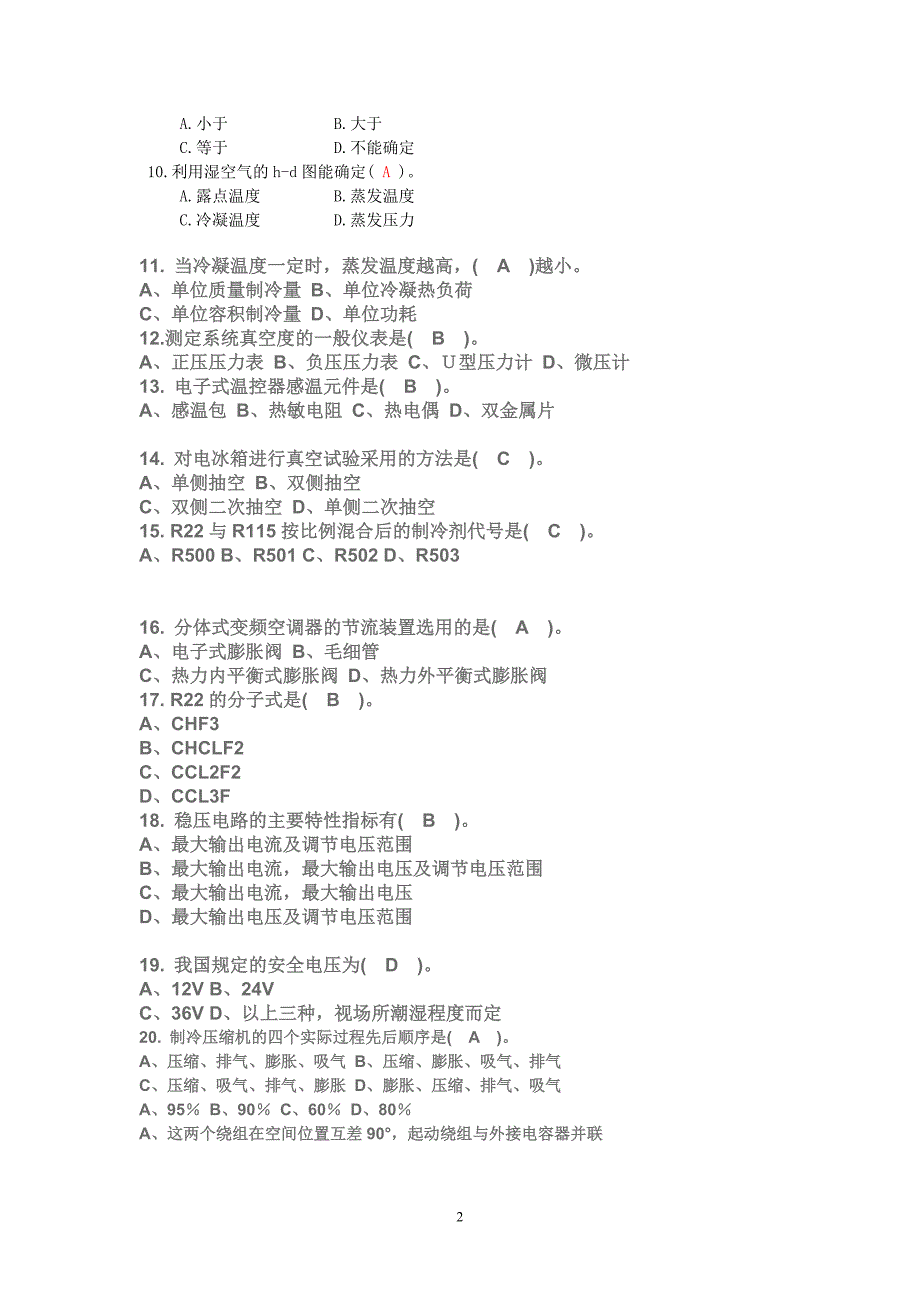 中级制冷维修工考试复习题._第2页