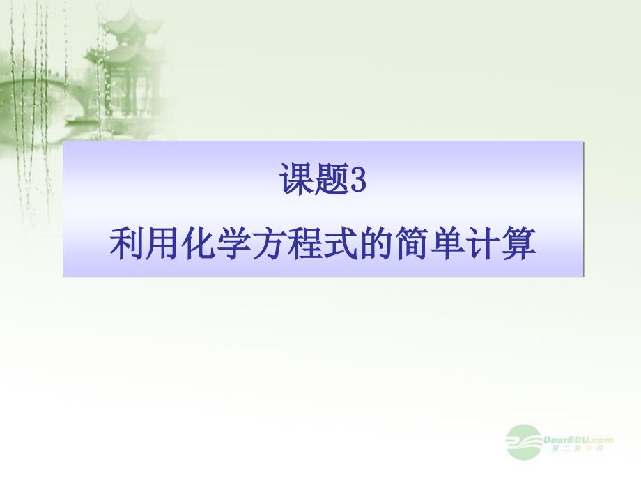 九年级化学《课题3--利用化学方程式的简单计算》课件-人教新课标版._第1页