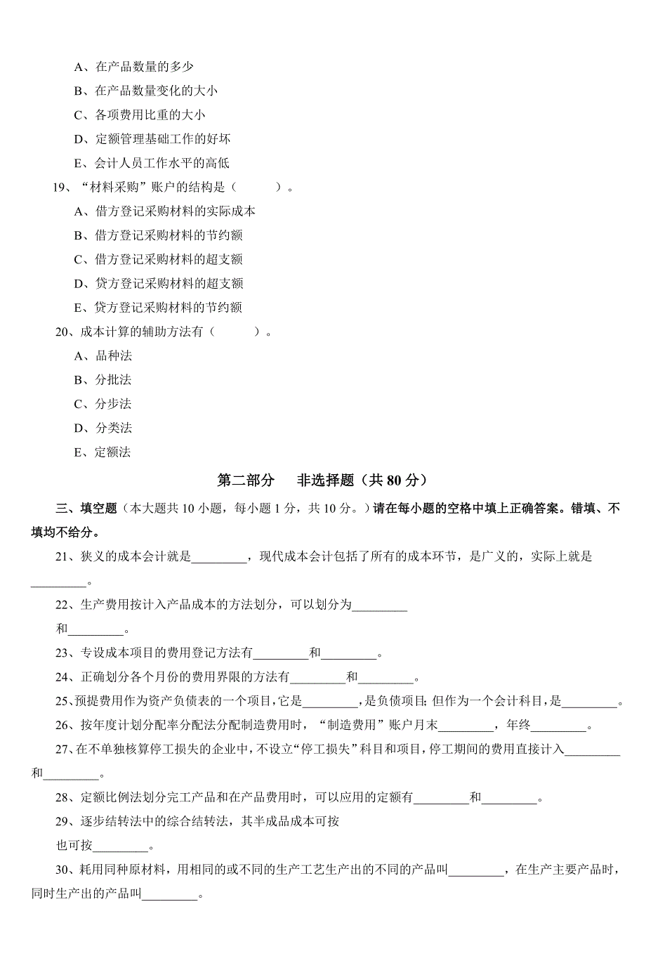 自考成本会计学模拟试题及答案_第4页