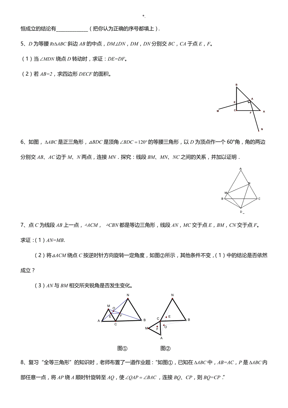 全等三角形难题整理汇编(整编汇总)_第2页