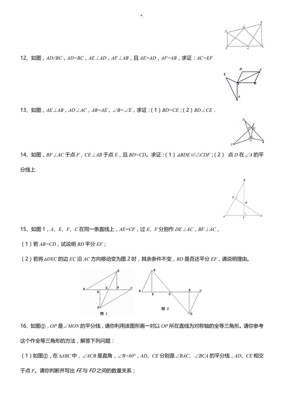 全等三角形难题整理汇编(整编汇总)_第4页