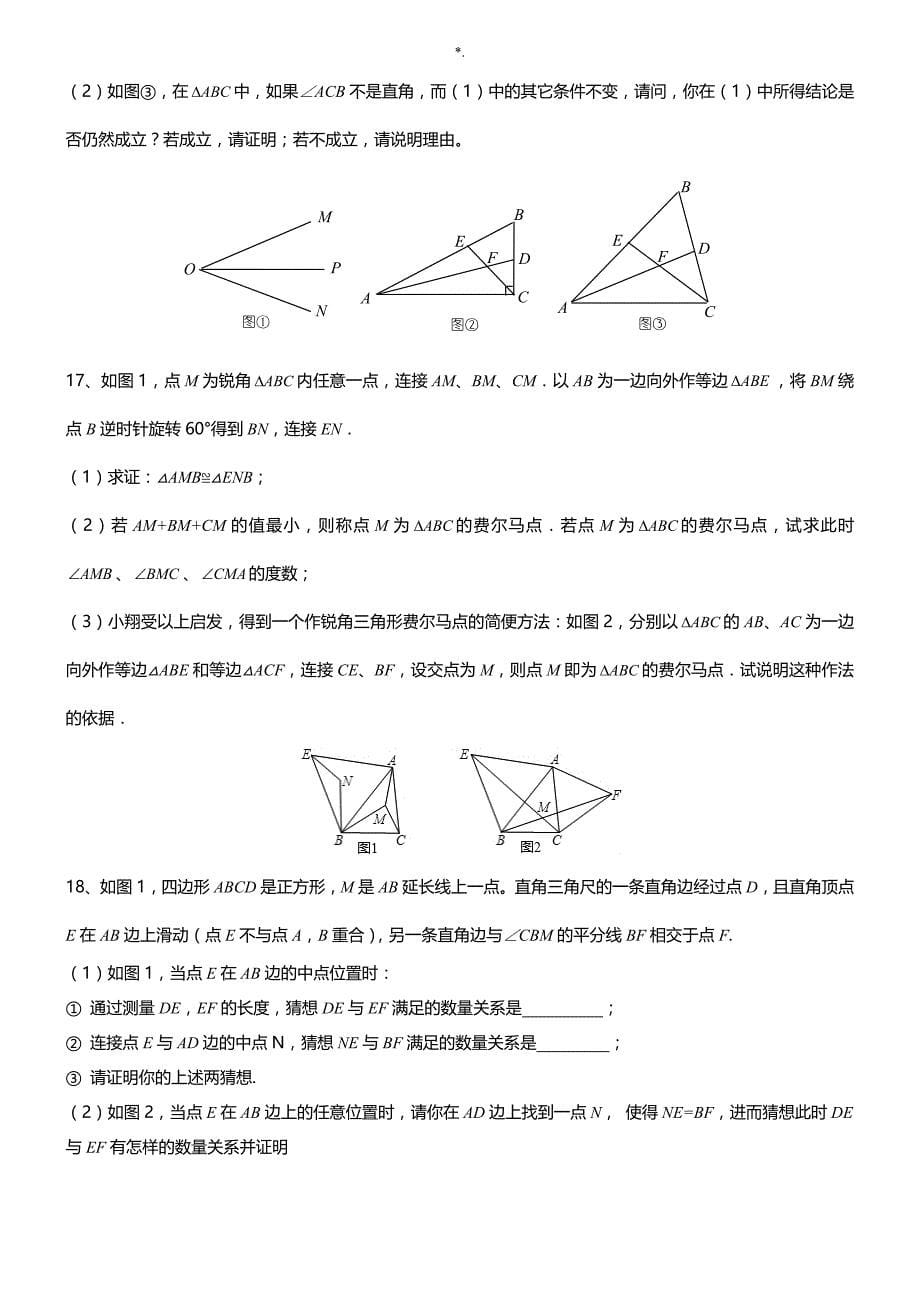 全等三角形难题整理汇编(整编汇总)_第5页