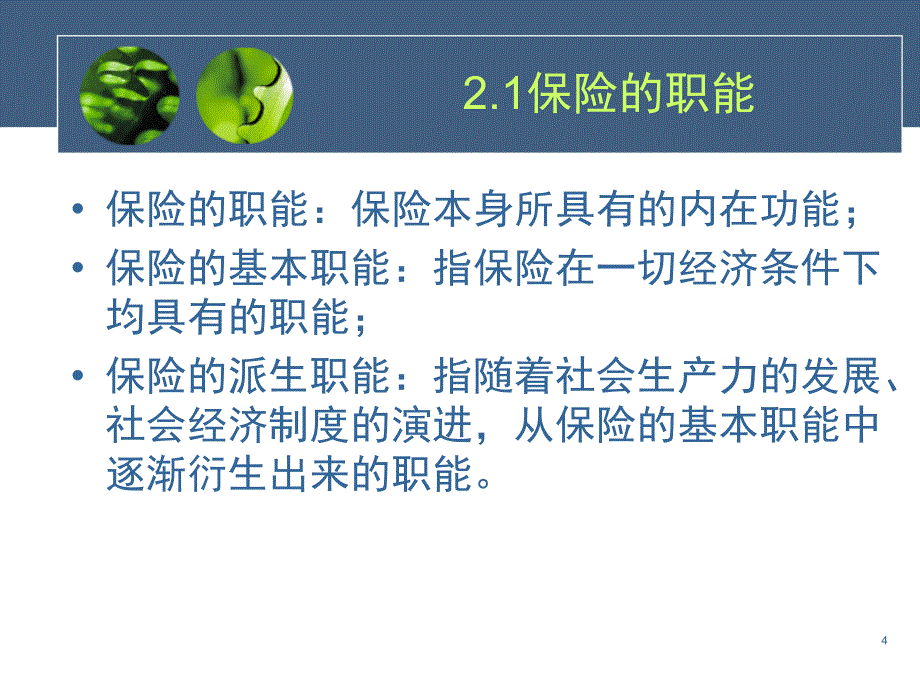 汽车保险理赔实务 项目一单元2汽车保险知识解析_第4页