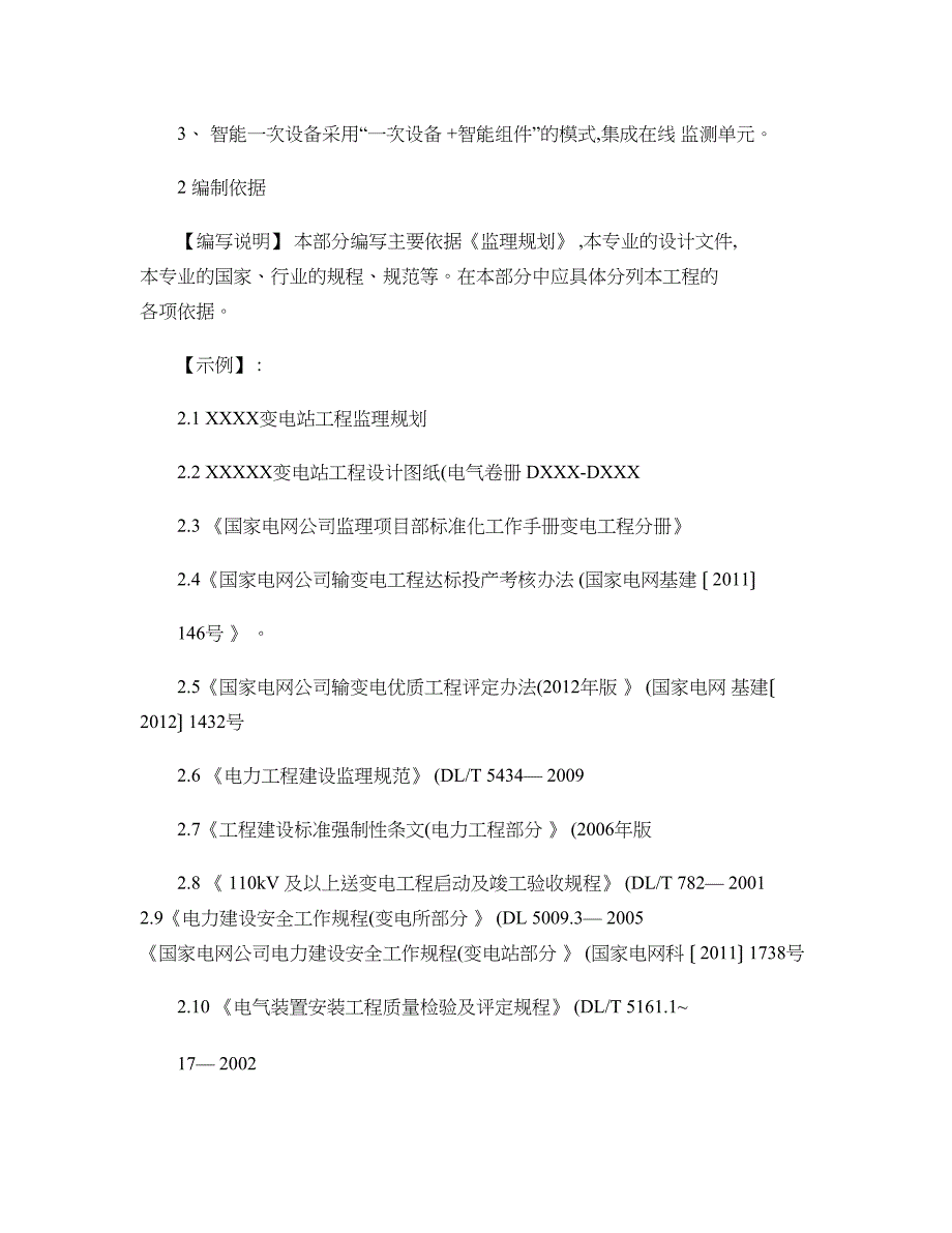 变电站工程电气专业监理实施细则(通用模板)_第4页