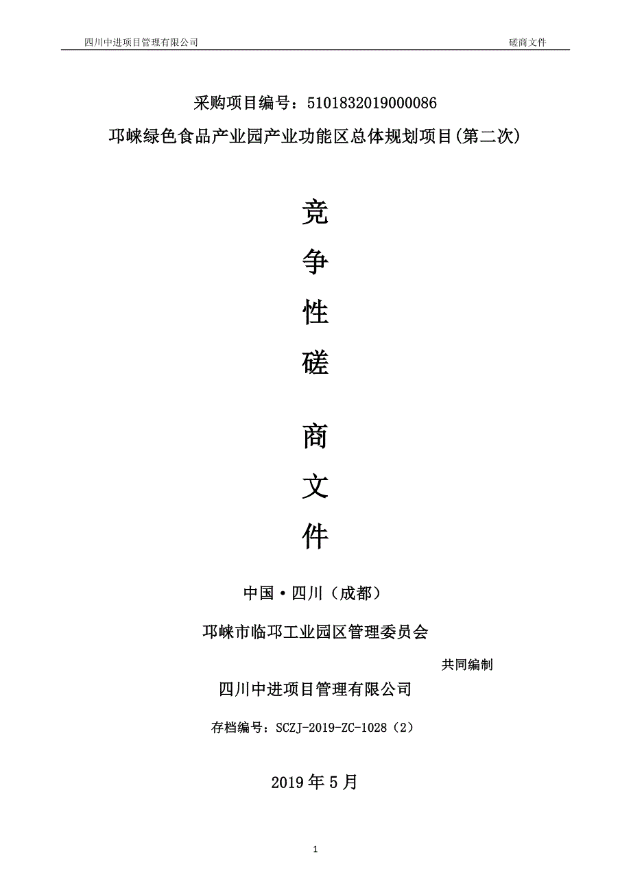 绿色食品产业园产业功能区总体规划项目(第二次)竞争性磋商文件_第1页