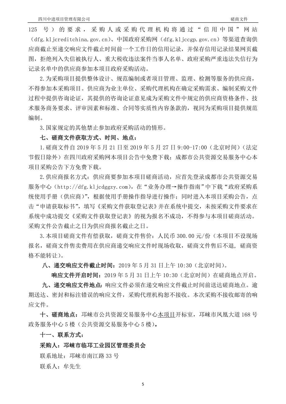 绿色食品产业园产业功能区总体规划项目(第二次)竞争性磋商文件_第5页