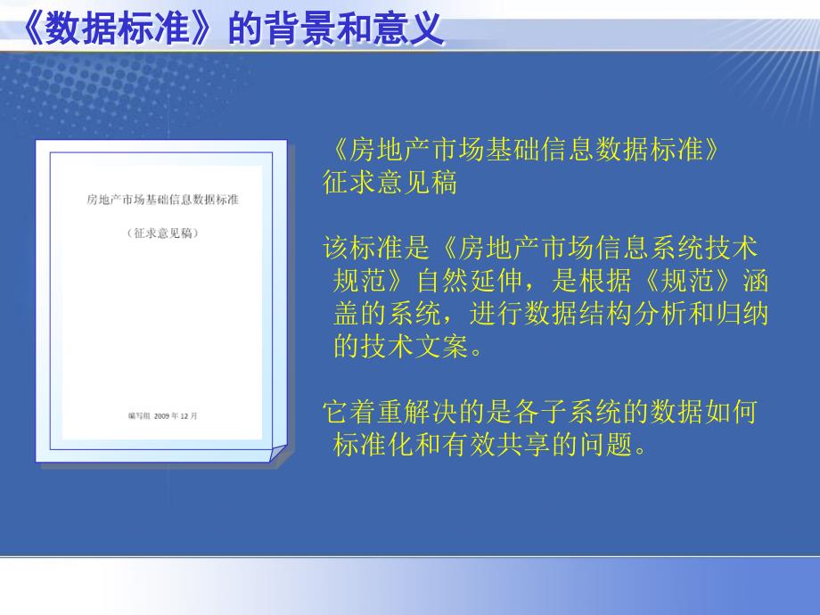 房地产市场基础信息数据标准讲解_第4页