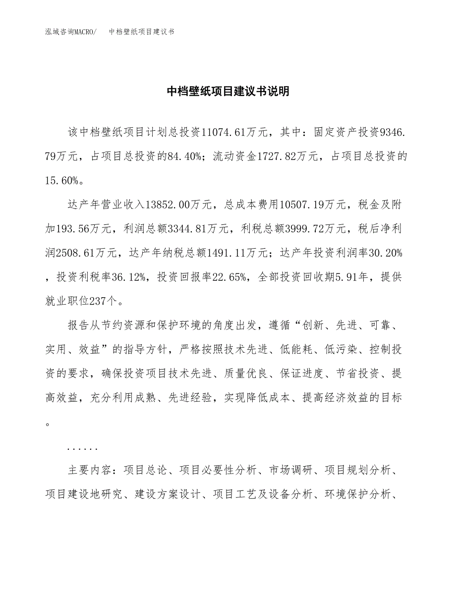 中档壁纸项目建议书（可研报告）.docx_第2页