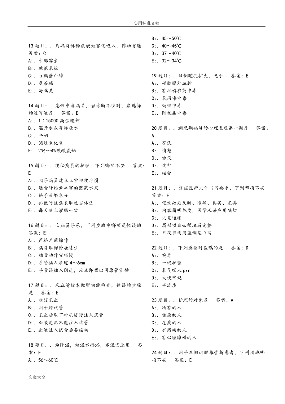 护理_三基考精彩试题库7000题_第2页