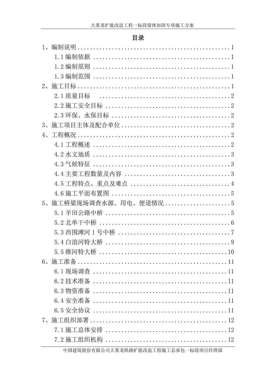 铁路扩能改造工程梁体加固专项施工方案_第2页