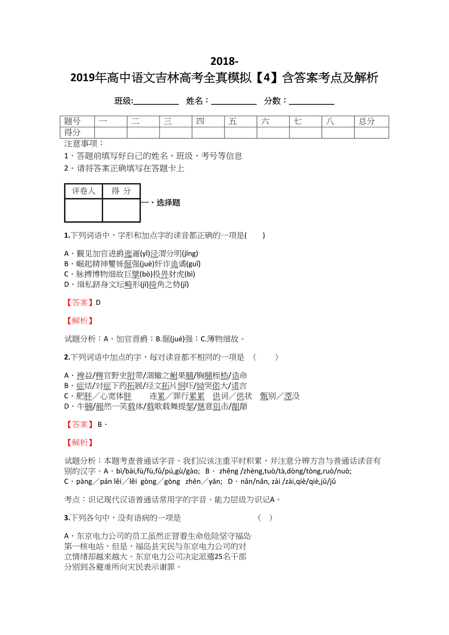 2018-2019年高中语文吉林高考全真模拟【4】含标准答案考点及解析_第1页