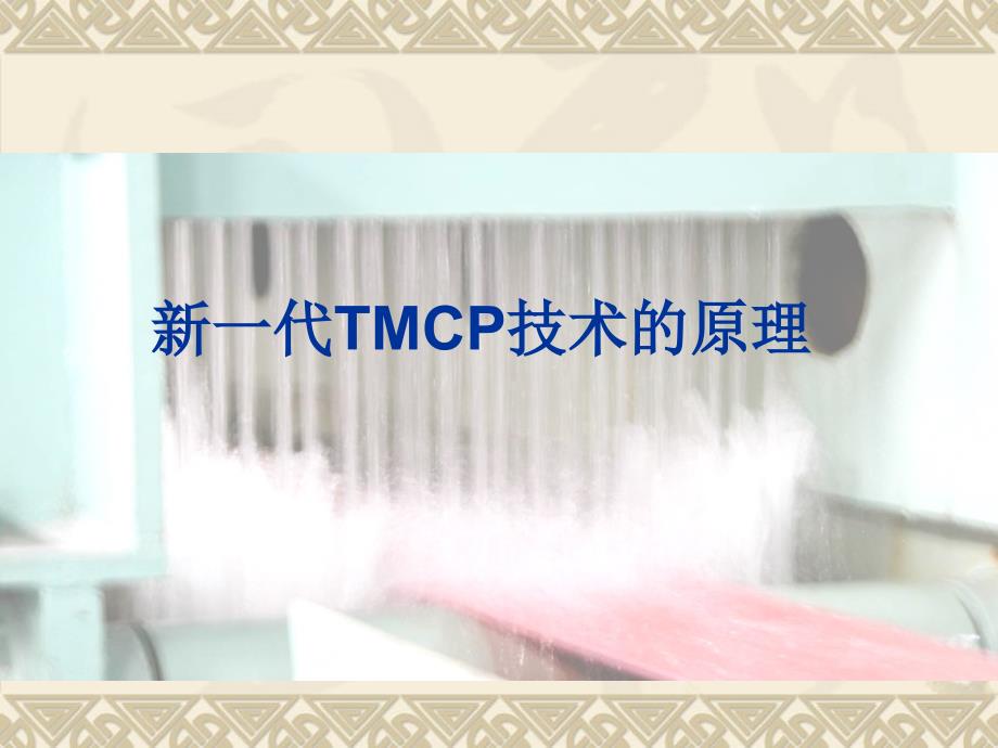 新一代TMCP技术讲述_第1页