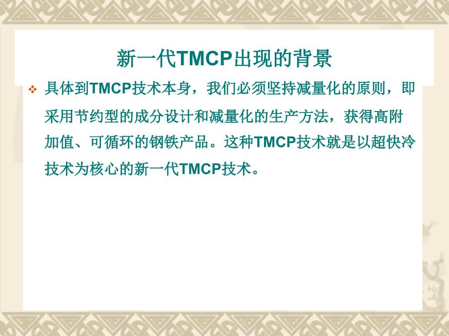 新一代TMCP技术讲述_第3页