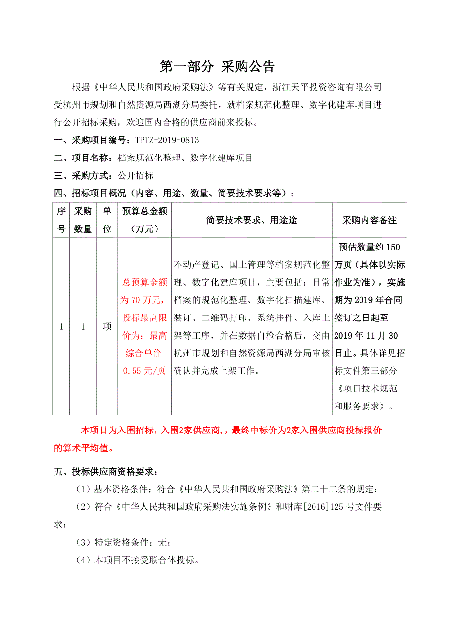 不动产登记及综合档案数字化整理和扫描服务项目招标文件_第3页