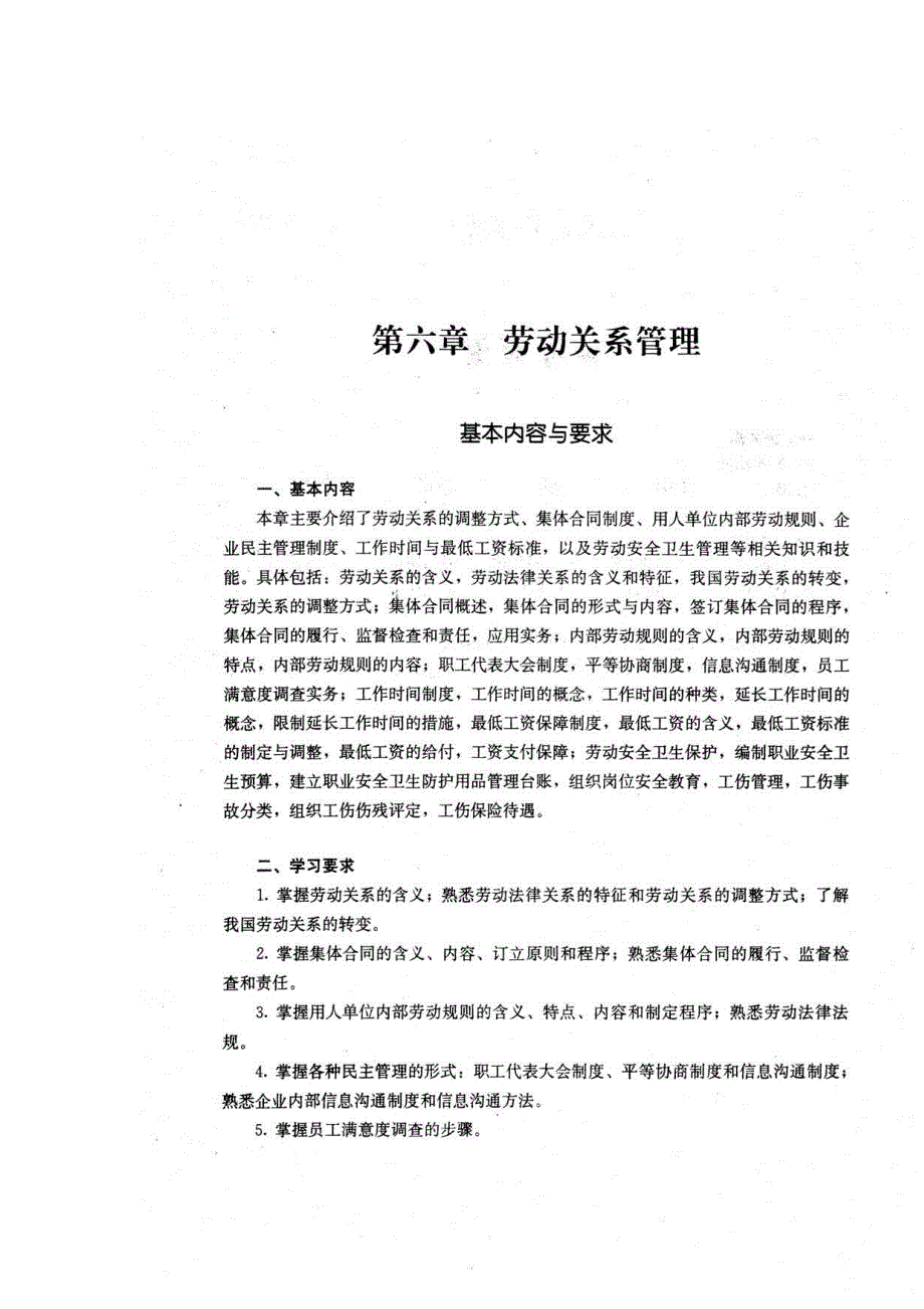 助理人力资源管理师考试指南--第六章劳动关系管理_第1页