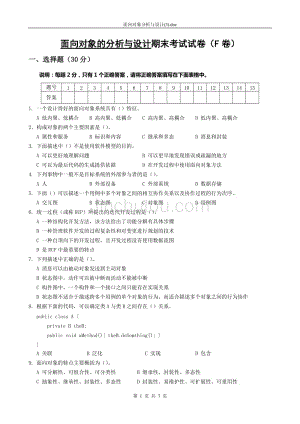 面向对象的分析与设计期末考试试卷