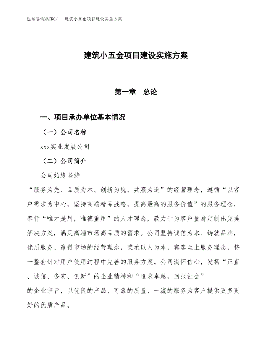 建筑小五金项目建设实施方案（模板）_第1页