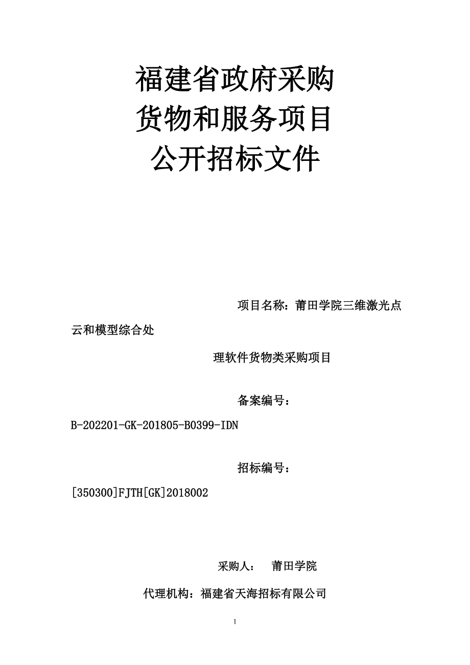 莆田学院三维激光点云和模型综合处理软件货物类采购项目招标文件_第1页