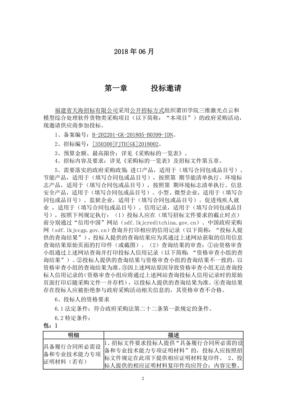 莆田学院三维激光点云和模型综合处理软件货物类采购项目招标文件_第2页