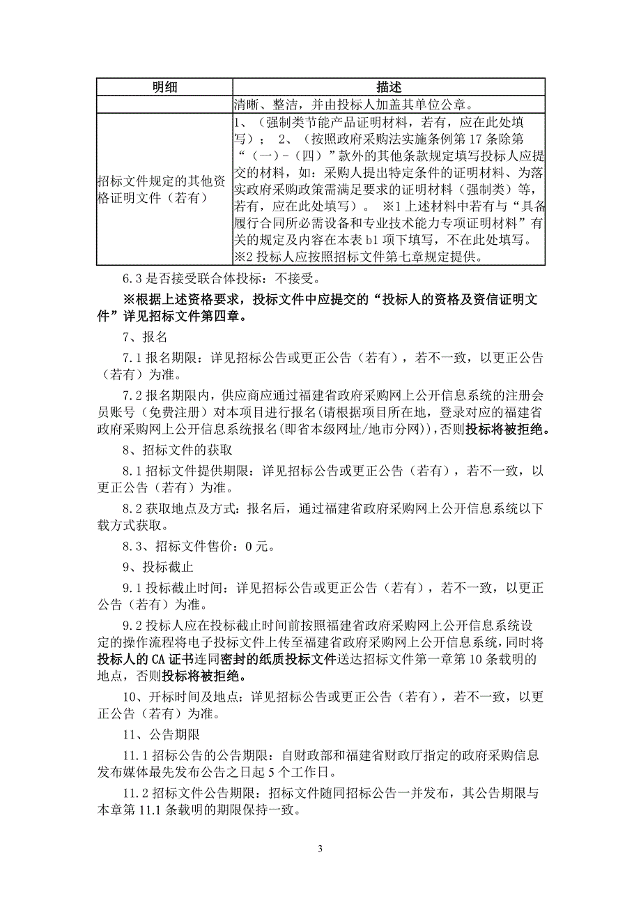 莆田学院三维激光点云和模型综合处理软件货物类采购项目招标文件_第3页