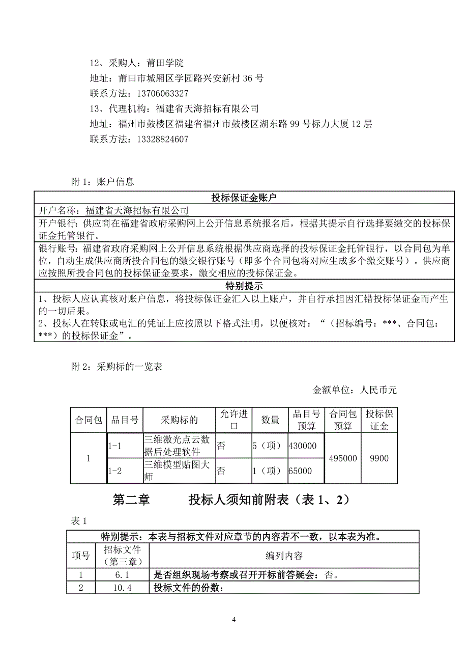 莆田学院三维激光点云和模型综合处理软件货物类采购项目招标文件_第4页