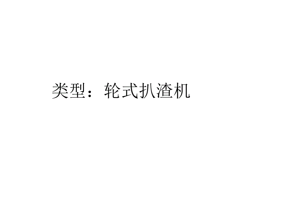 矿用轮式扒渣机说明(80型)综述_第3页