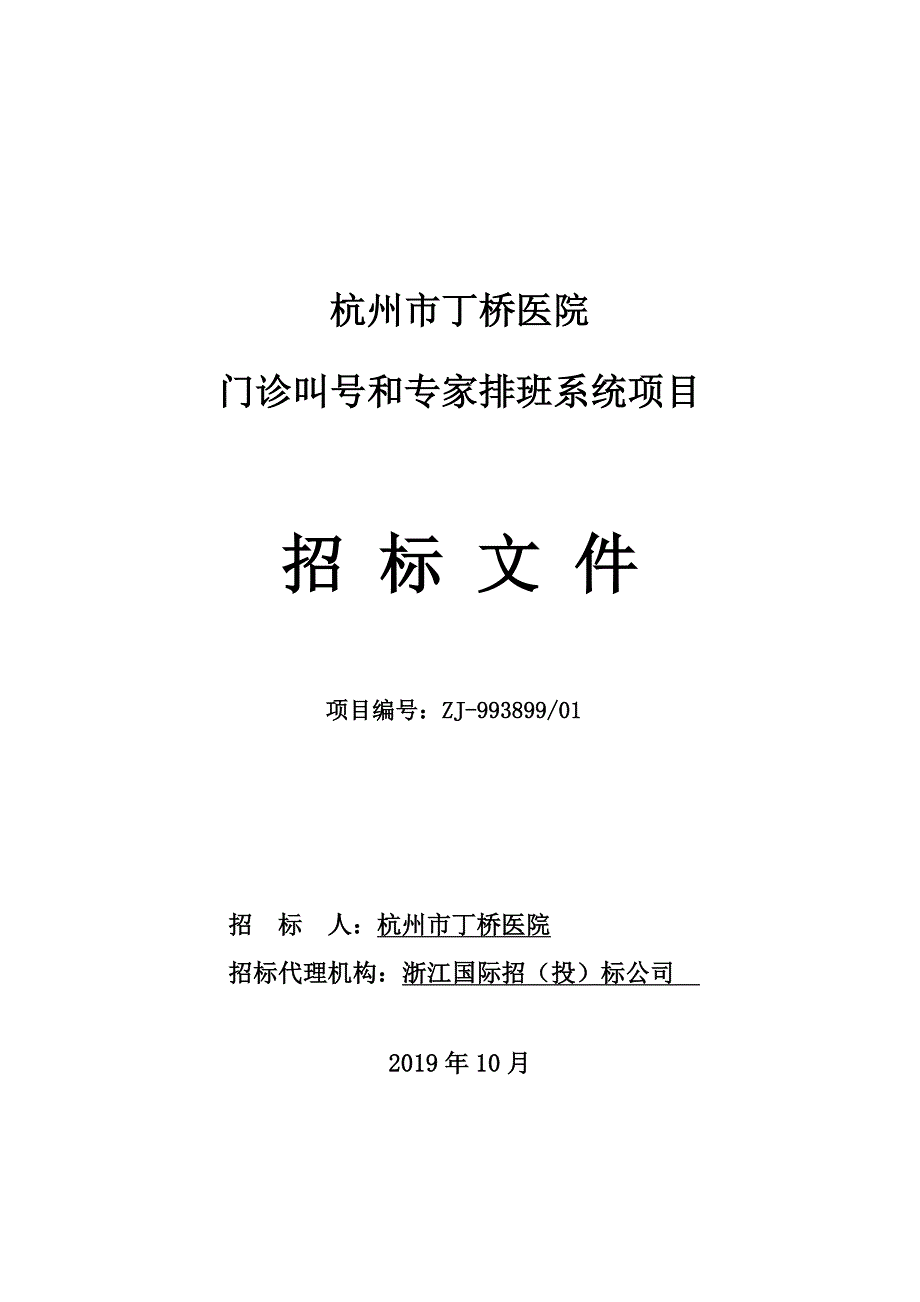 杭州市丁桥医院-门诊叫号和专家排班系统招标文件_第1页