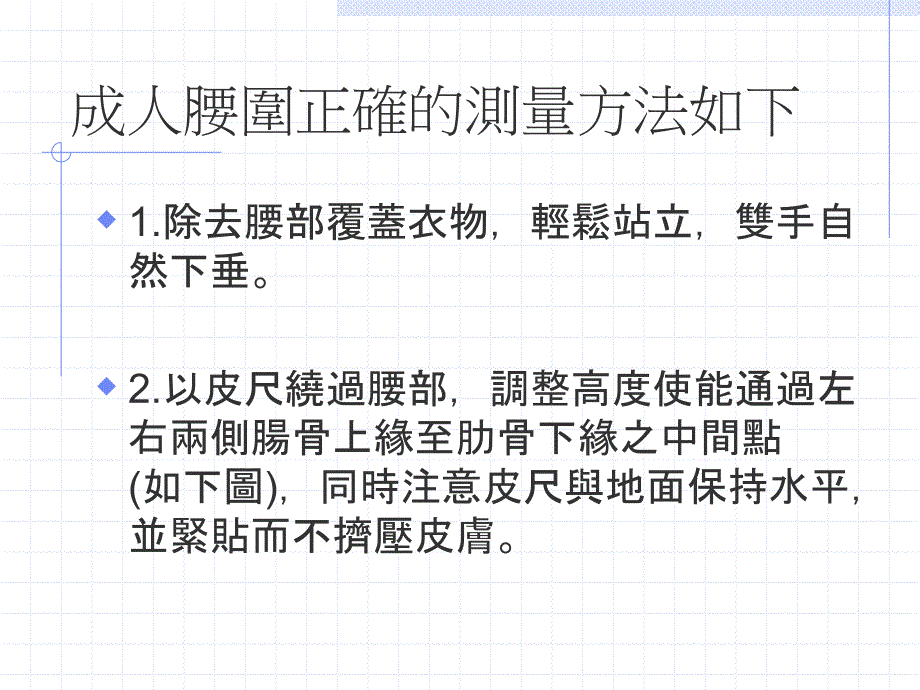 成人腰围准确测量方法_第3页