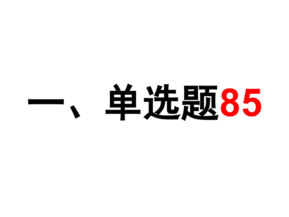 安全基本知识子题库._第2页