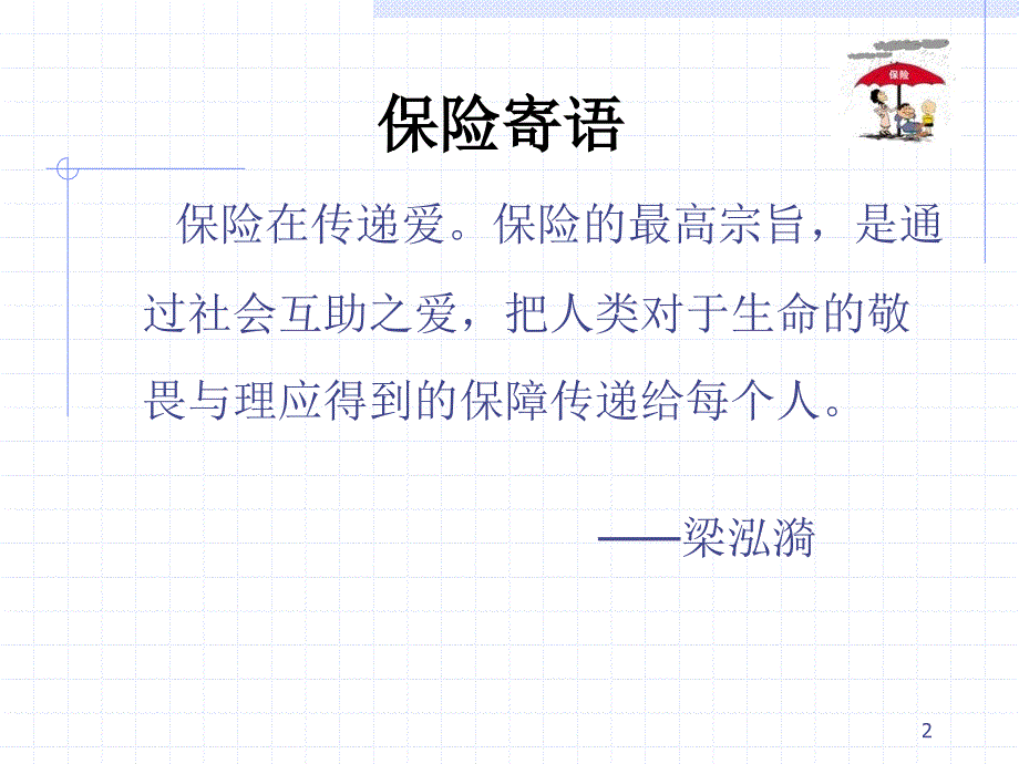 保险学教程(第3章)-保险的基本原则._第2页