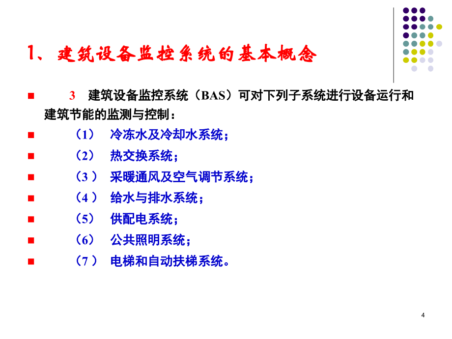 建筑设备监控系统设计方法与节能技术-916._第4页