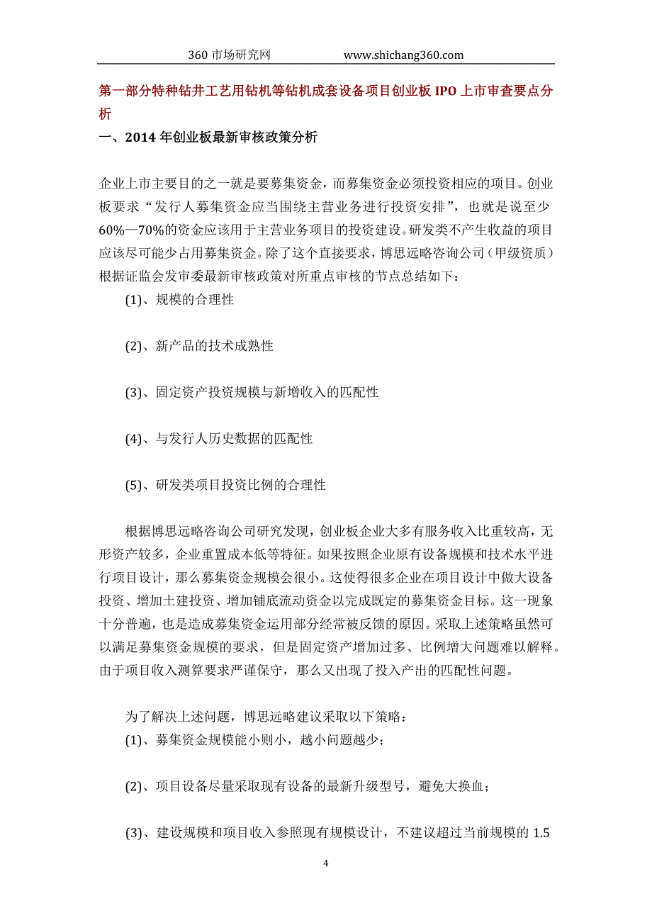 特种钻井工艺用钻机等钻机成套设备IPO上市咨询(2014年最新政策+募投可研+细分市场调查)综合解决._第4页