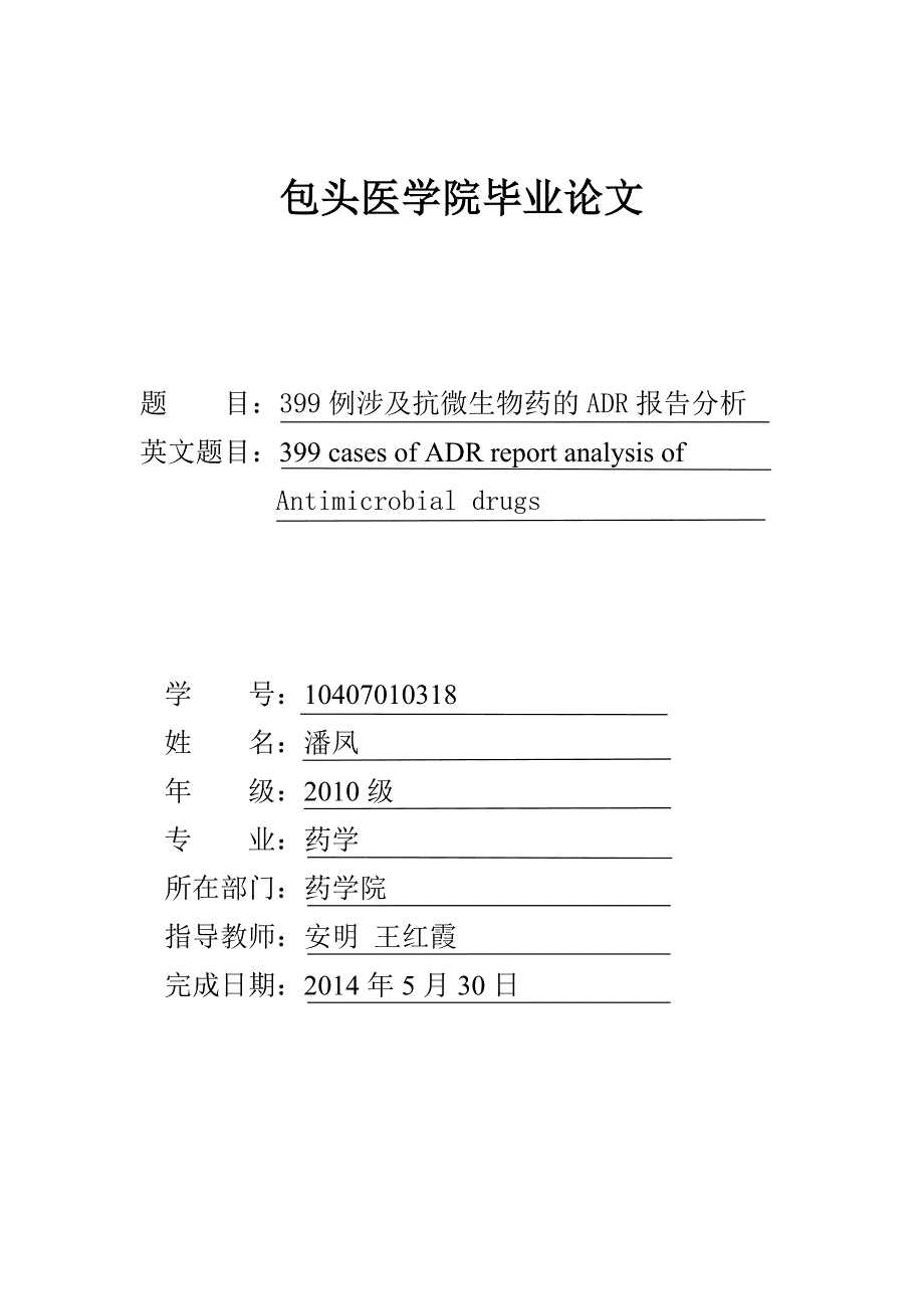 毕业论文--399例涉及抗微生物药的ADR报告分析_第1页