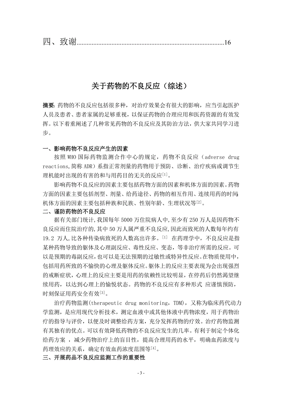 毕业论文--399例涉及抗微生物药的ADR报告分析_第4页