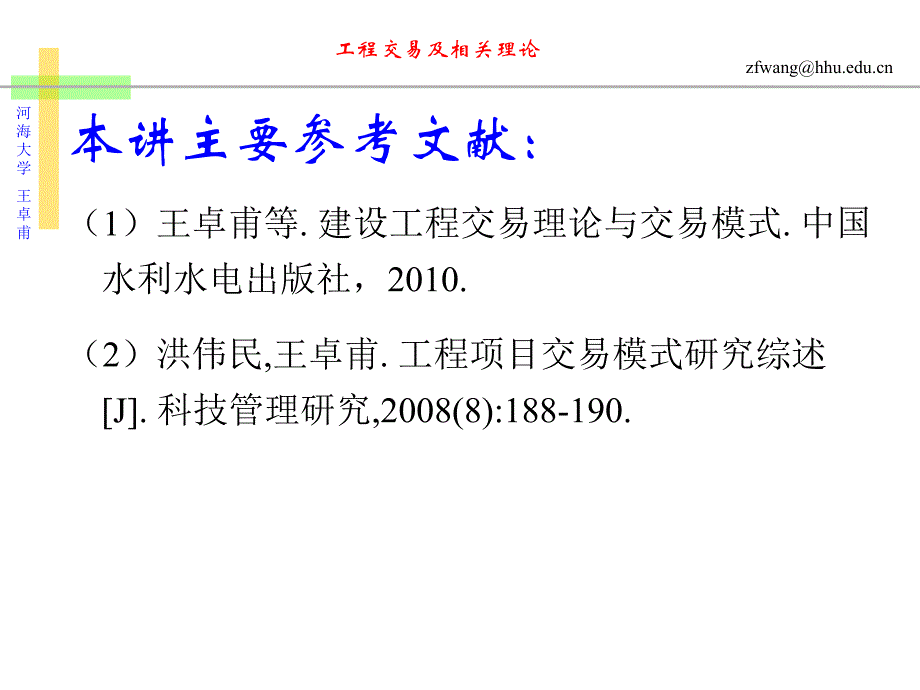 讲座6：工程交易及相关理论(王卓甫)._第2页